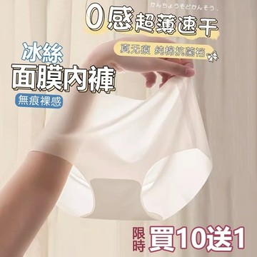 台灣出貨✨買10送1🎀無痕超薄內褲 面膜內褲 無痕內褲 桑蠶絲冰絲女內褲 涼感內褲 速乾 裸感內褲 女生內褲 透明內褲