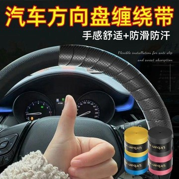 【兔子】方向盤吸汗帶小紅書同款套車載內飾汽車防滑纏繞帶手膠綁帶免運