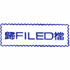原子事務印(歸檔)FILED