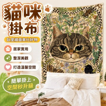 掛畫 客廳房間裝飾 背景布 布景 ins貓咪掛布臥室裝飾背景布宿舍床頭墻布出租屋改造好物網紅床掛 居家裝飾 臥室裝扮