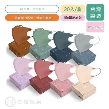 PURGE 普潔 質感霧色系列 成人3D立體口罩  20入/盒 絕美霧色 霧色系列 成人立體口罩 立體口罩 【立赫藥局】