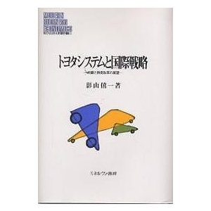 トヨタシステムと国際戦略 組織と制度改革の展望 影山僖一