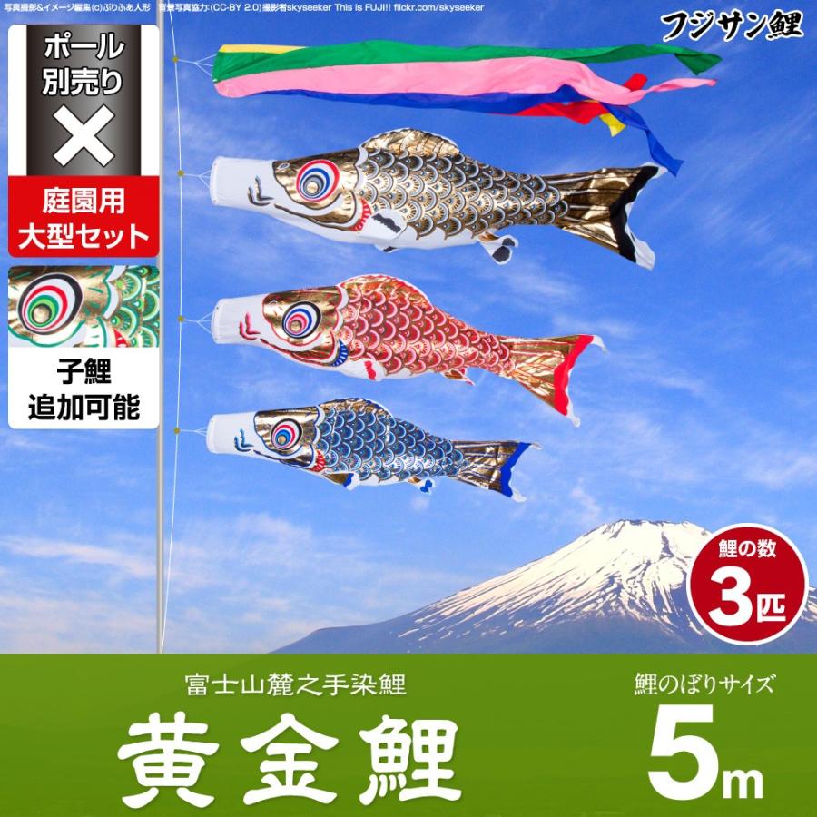 鯉のぼり 庭用 こいのぼり フジサン鯉 黄金鯉 5m 6点セット 庭園 大型セット ポール 別売