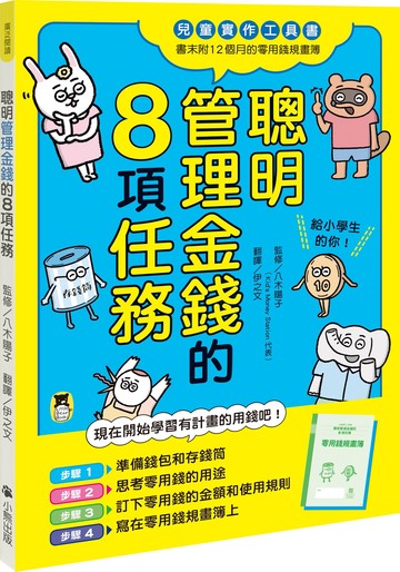 聰明管理金錢的8項任務（兒童實作工具書／書末附12個月的零用