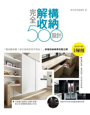 【電子書】設計師不傳的私房秘技：完全解構收納設計500