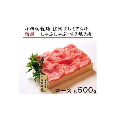 ふるさと納税 小田切牧場 信州プレミアム牛肉特選 ロース しゃぶしゃぶ・すき焼き用 500g 長野県中野市