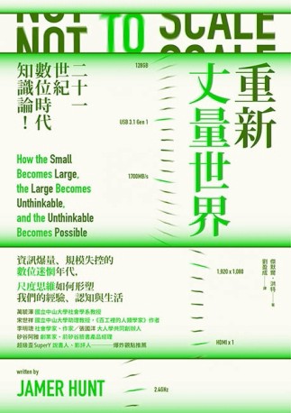 重新丈量世界：二十一世紀數位時代知識論[二手書_良好]