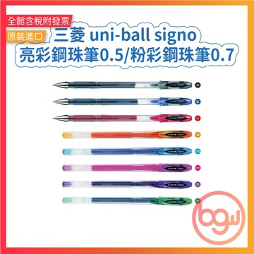 【辦公王】三菱 uni-ball signo UM-120 亮彩鋼珠筆0.5 / UM-120AC粉彩鋼珠筆0.7