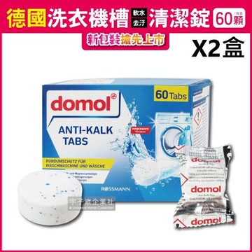 德國domol 洗衣機槽除垢軟水清潔錠 60顆x2盒