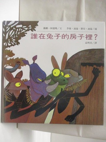【書寶二手書T9／少年童書_QMV】誰在兔子的房子裡?_世界親子圖畫書