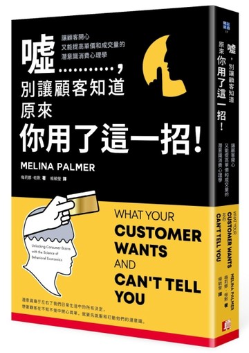 噓，別讓顧客知道原來你用了這一招！讓顧客開心又能提高單價和成交量的潛意識[二手書_近全新]