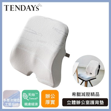 TENDAYS希臘風情立體辦公室護背墊(辦公室適用 腰墊背墊)