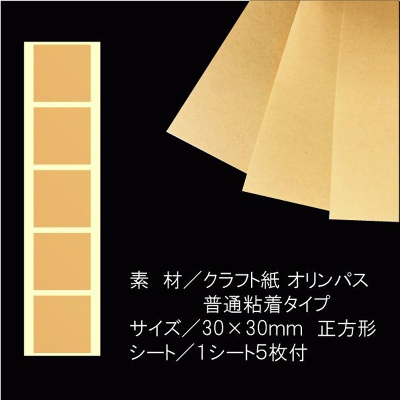 30×30mm正方形／100枚入 【クラフト封緘シールオリンパス（薄茶）普通