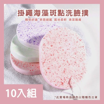 【CS22】海藻斑點清潔臉部洗臉撲-10入