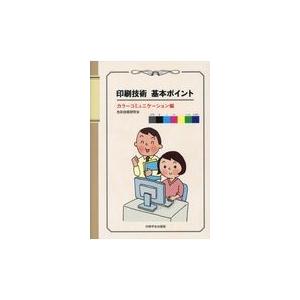 翌日発送・印刷技術基本ポイント カラーコミュニケーション編 色彩技術研究会