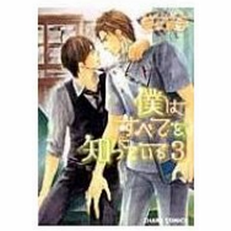 僕はすべてを知っている 3 キャラコミックス 高久尚子 コミック 通販 Lineポイント最大0 5 Get Lineショッピング