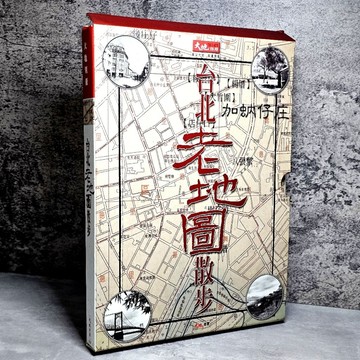 ➤〔特價出清〕絕版 書況好➤盒裝 台北老地圖散步 作者： 鄧南光等