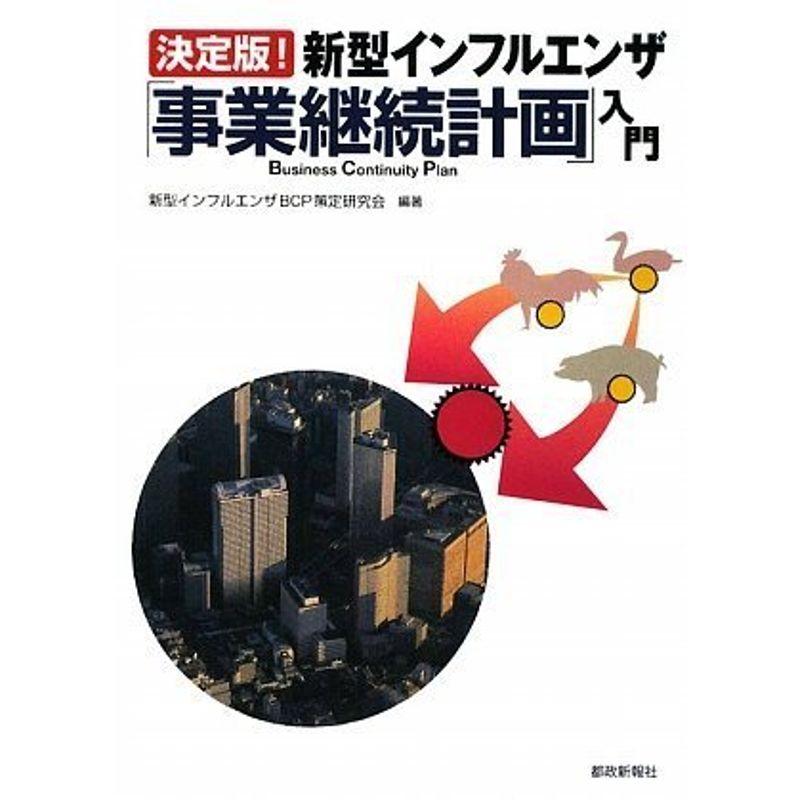 決定版新型インフルエンザ「事業継続計画」入門