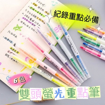 台灣現貨！雙頭6色一組 學生辦公必備 重點紀錄雙頭螢光筆/手帳筆 市價69 超值特價只要39元