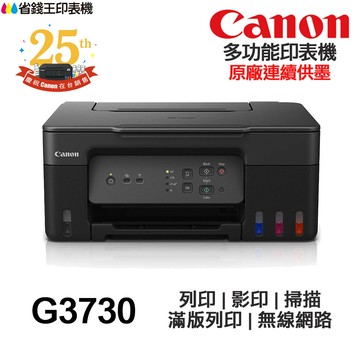 Canon PIXMA G3730 多功能印表機《原廠連續供墨》｜領券最高折$220