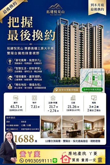 把握最後換約】悅見山C棟高樓層三房大平車雙陽台｜台中市太平區立德街