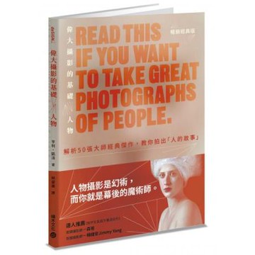 偉大攝影的基礎：人物解析50張大師經典傑作，教你拍出「人的故事」(暢銷經典版)【城邦讀書花園】