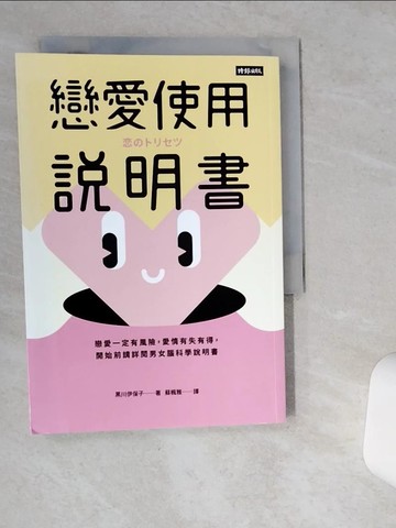 【書寶二手書T9／兩性關係_VIU】戀愛使用說明書：戀愛一定有風險，愛情有失有得，開始前請詳閱男女腦科學說明書_黑川伊保子, 蘇楓雅