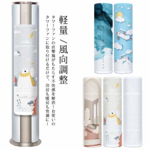 エアコン 風よけ タワーファン 風除け カバー 風向き調整 縦型