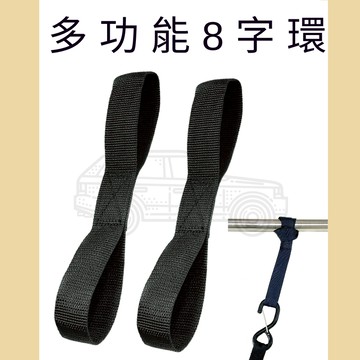 多夫【Dov Strap】 1.5" 輕型八字環  吊繩 MIT 多功能八字吊環 2條/一組 特多龍吊環 安全吊帶