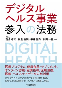 デジタルヘルス事業参入の法務 落合孝文 松倉香純 平井健斗