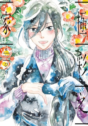 【電子書】極彩之家 (6)