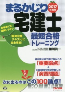  まるかじり宅建士　最短合格トレーニング(２０１７年版) まるかじり宅建士シリーズ／相川眞一(著者)