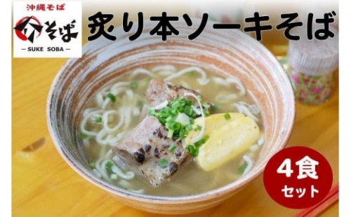 介そばの炙り本ソーキそば4食セット