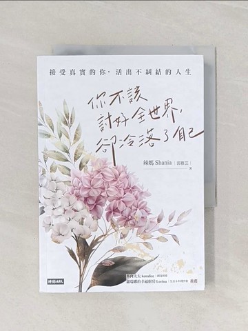 【書寶二手書T1／心理_RAE】你不該討好全世界，卻冷落了自己：接受真實的你，活出不糾結的人生_辣媽Shania（郭雅芸）