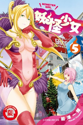 妖怪少女MONSTER GIRL（5）[二手書_良好]