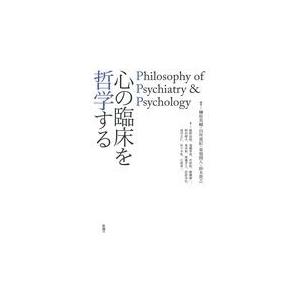 翌日発送・心の臨床を哲学する 榊原英輔