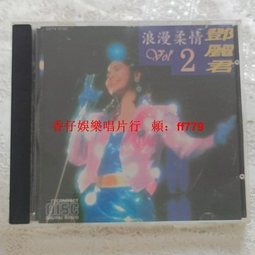 鄧麗君 浪漫柔情2 CD 經典老歌 懷舊金曲 高音質 播放流暢 實拍圖 台灣包郵 收藏推薦
