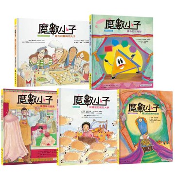 魔數小子（全5書／108課綱新版）
