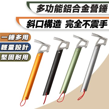 【台灣24h快速出貨】 鋁合金營槌 營釘槌 營錘 營鎚 露營槌 槌子 露營鐵鎚 拔釘槌 拔釘器 槌 露營 輕量 錘子
