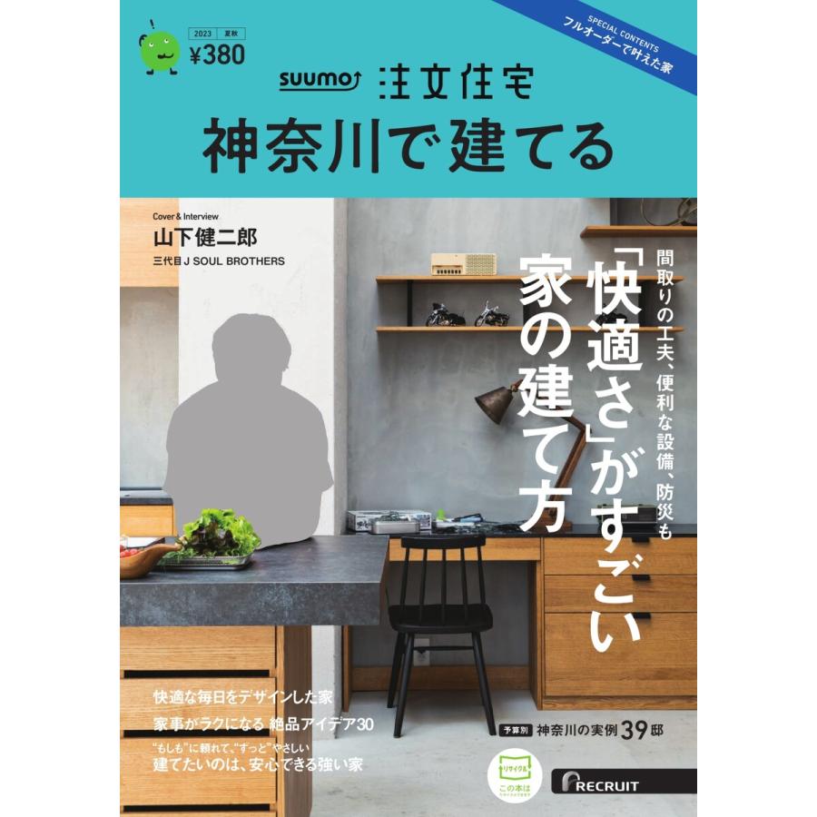 SUUMO注文住宅 神奈川で建てる 2023年夏秋号 電子書籍版   SUUMO注文住宅 神奈川で建てる編集部