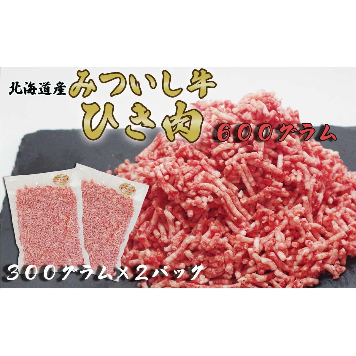 北海道産 黒毛和牛 みついし牛 A5 ひき肉 600g