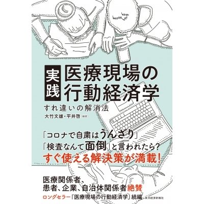 実践医療現場の行動経済学