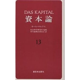 資本論 カール・マルクス 資本論翻訳委員会