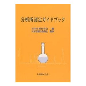 分析所認定ガイドブック 日本分析化学会