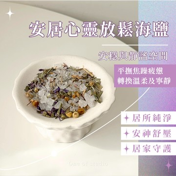 [One of studio]安居心靈放鬆海鹽 淨化海鹽 空間淨化 居家安心 放鬆助眠 家庭守護 草本香氛 清新能量