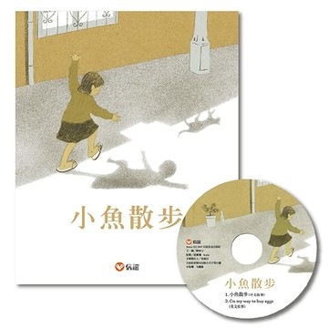 小魚散步(附CD)[二手書_良好]