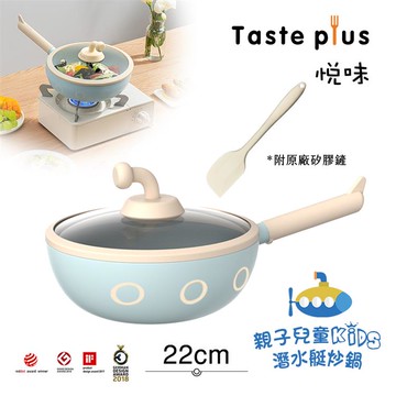 【Taste Plus】悅味KIDS親子鍋系列 內外不沾鍋 潛水艇炒鍋 22cm（IH全對應）_廠商直送