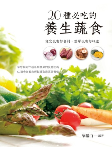 20種必吃的養生蔬食[二手書_良好]