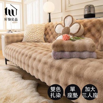 【好物良品】加大三人坐墊_雙色扎染輕奢高密度毛絨保暖沙發墊(毛茸茸沙發墊  保護保潔墊 )