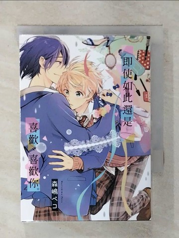 【書寶二手書T3／漫畫書_FSU】即使如此還是喜歡、喜歡你。 全_森???, 趙秋鳳